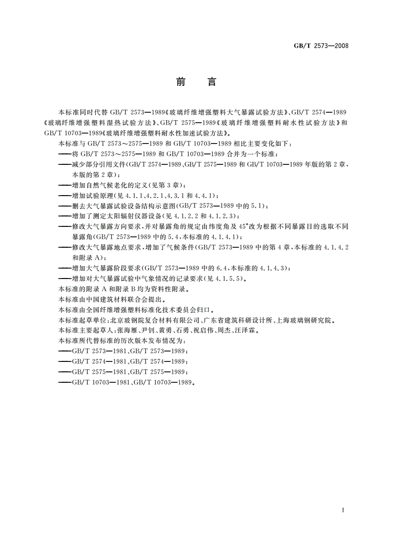 GB/T 2573-2008 玻璃纤维增强塑料老化性能试验方法-第2页