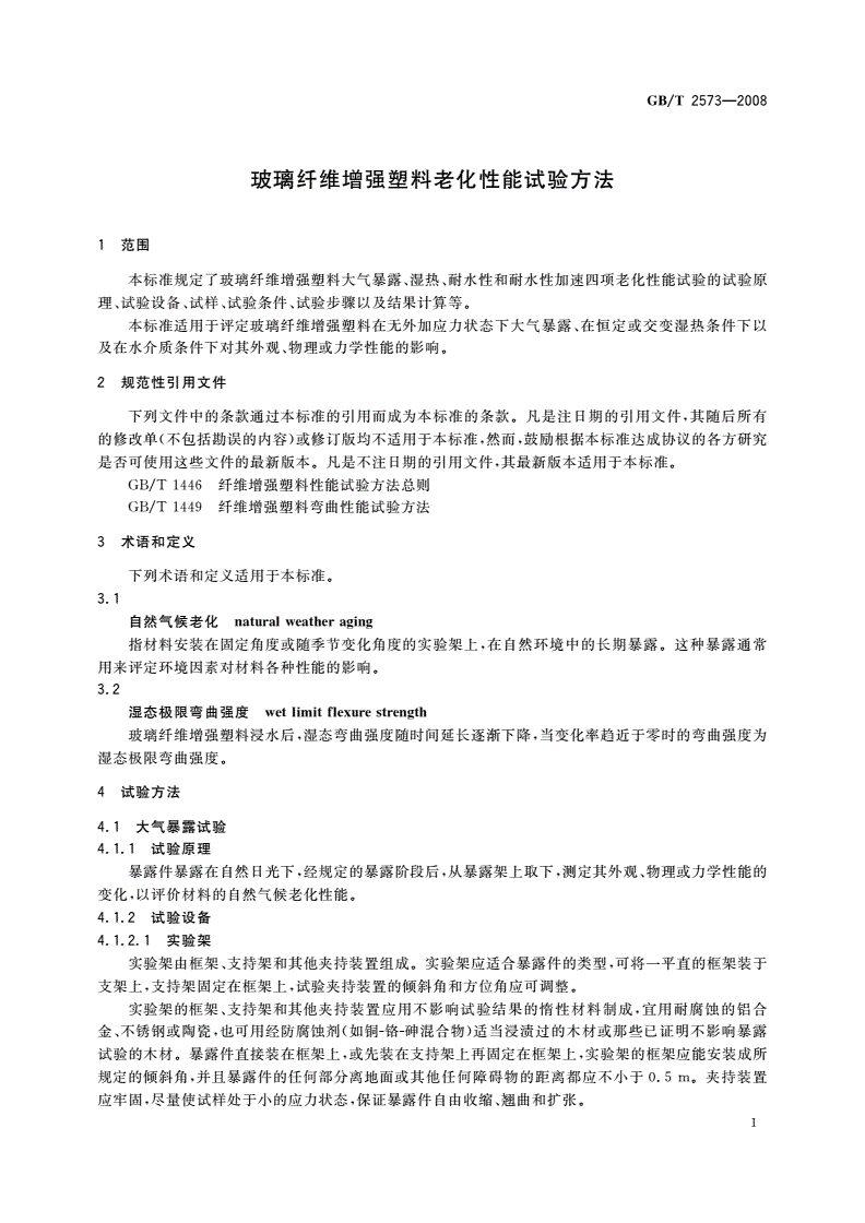GB/T 2573-2008 玻璃纤维增强塑料老化性能试验方法-第3页