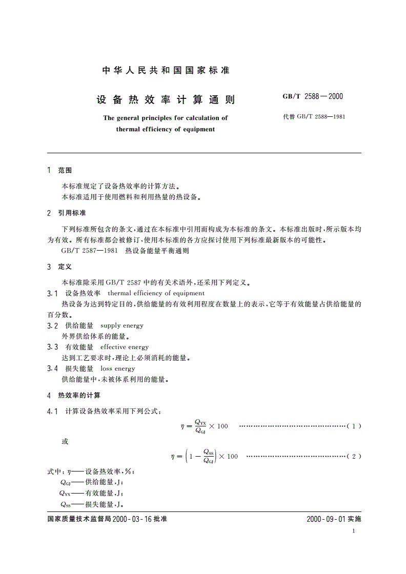 GB/T 2588-2000 设备热效率计算通则-第3页