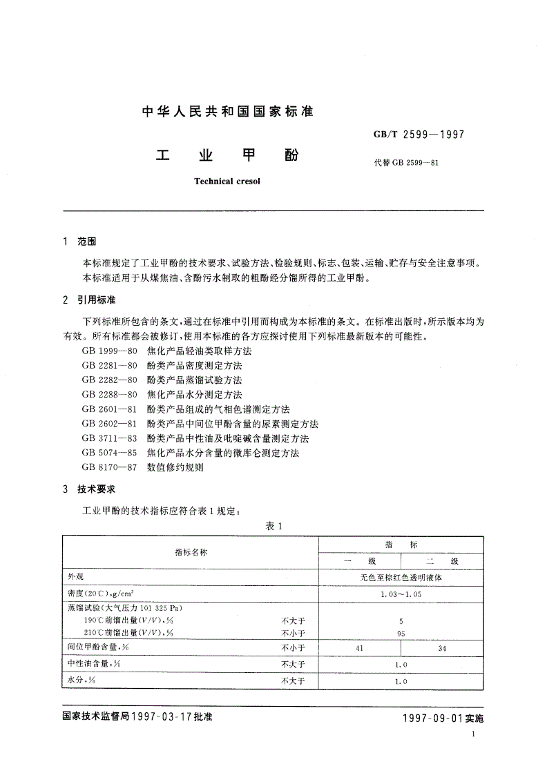 GB/T 2599-1997 工业甲酚-第3页