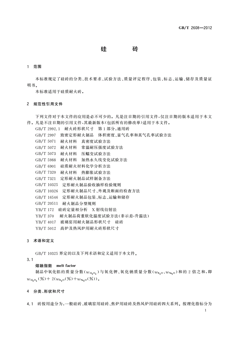GB/T 2608-2012 硅砖-第3页
