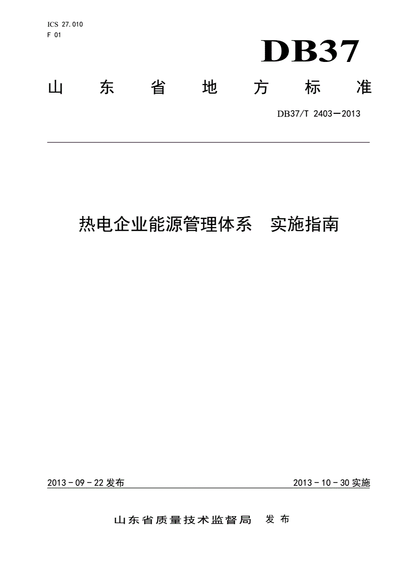 DB37/T 2403-2013 热电企业能源管理体系 实施指南-第1页