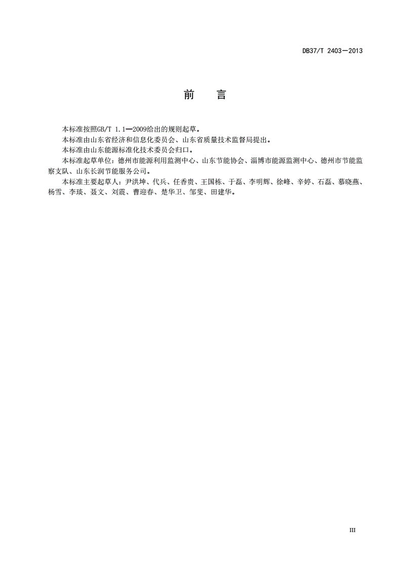 DB37/T 2403-2013 热电企业能源管理体系 实施指南-第3页