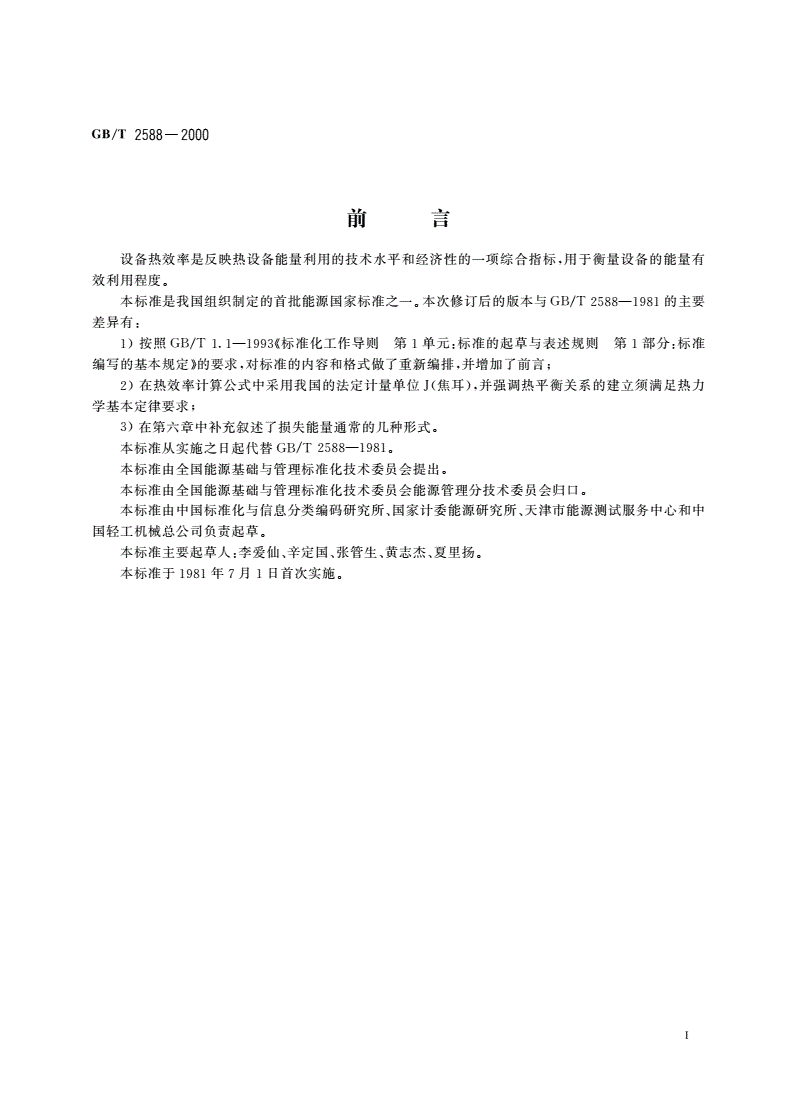 GB/T 2588-2000 设备热效率计算通则-第2页