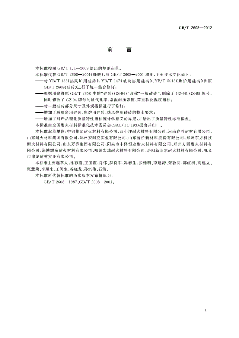 GB/T 2608-2012 硅砖-第2页