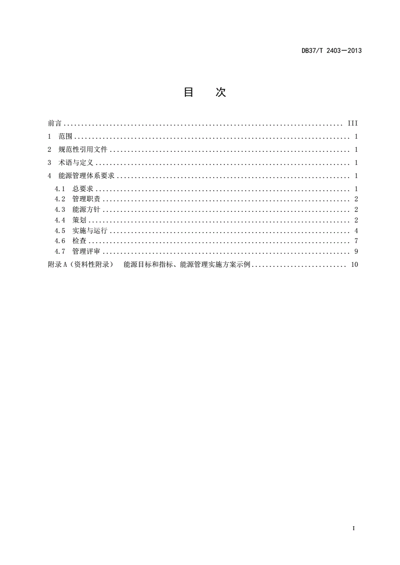 DB37/T 2403-2013 热电企业能源管理体系 实施指南-第2页