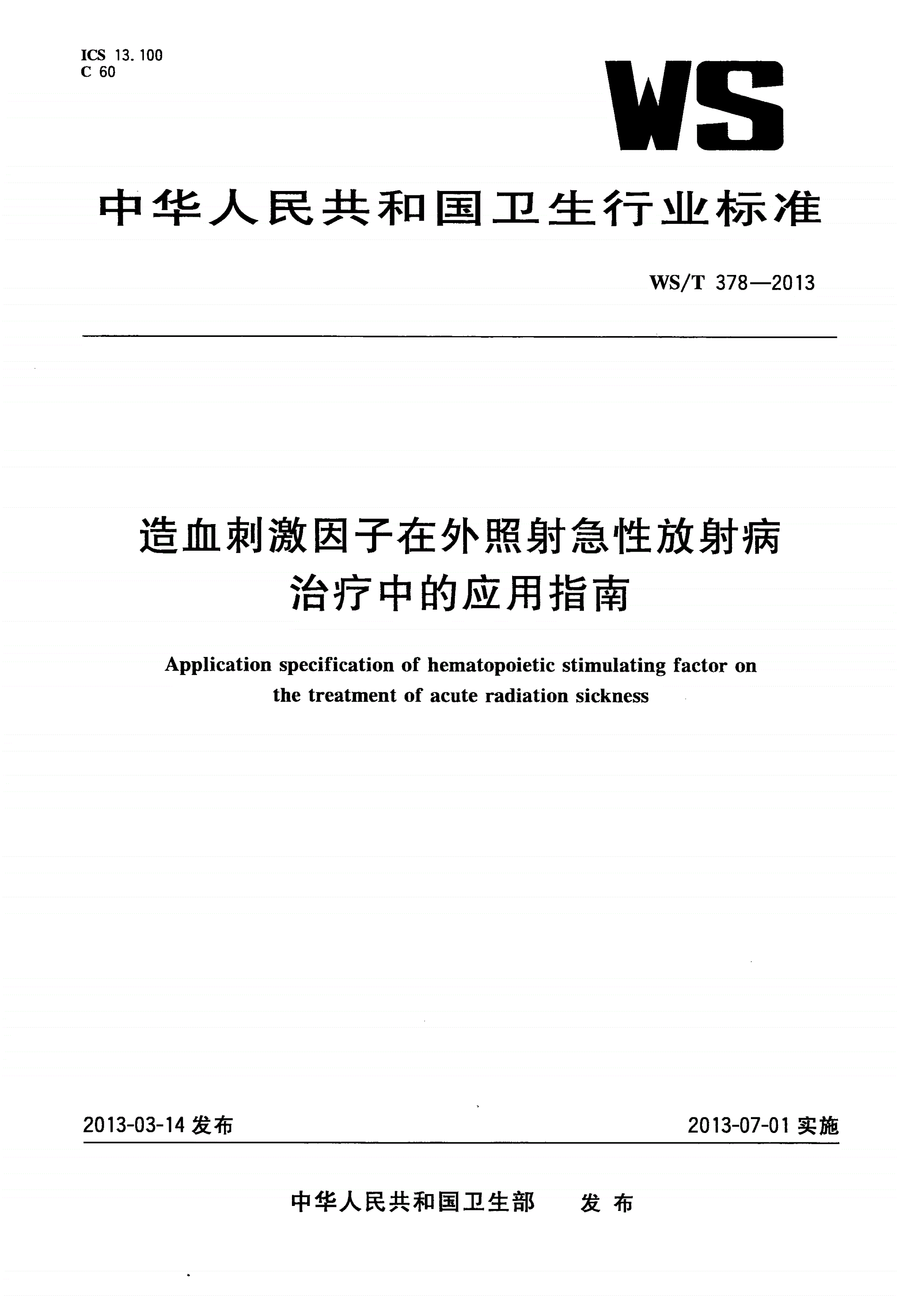 WS/T 378-2013 造血刺激因子在外照射急性放射病治疗中的应用指南-第1页