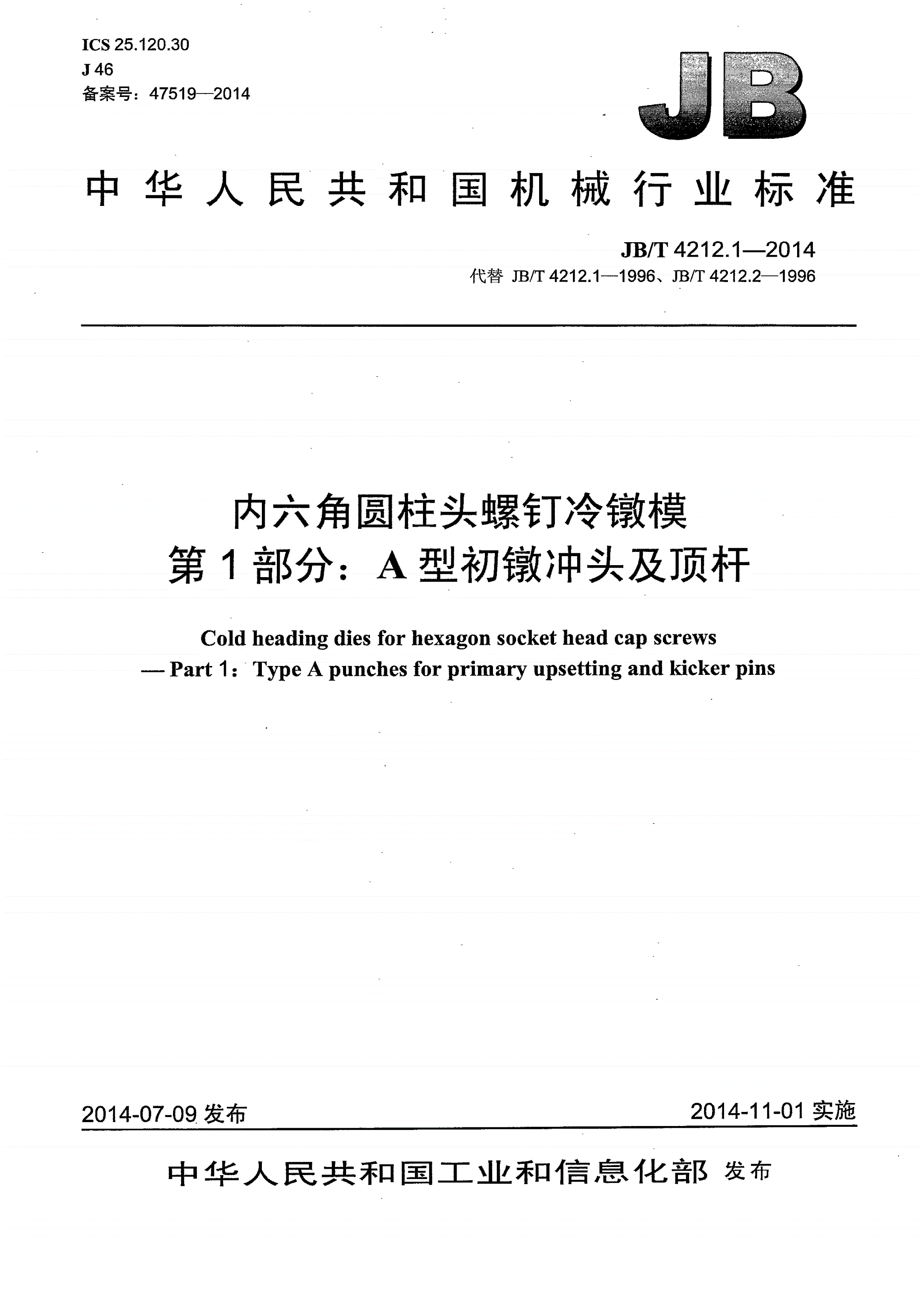 JB/T 4212.1-2014 内六角圆柱头螺钉冷镦模 第1部分：A型初镦冲头及顶杆-第1页