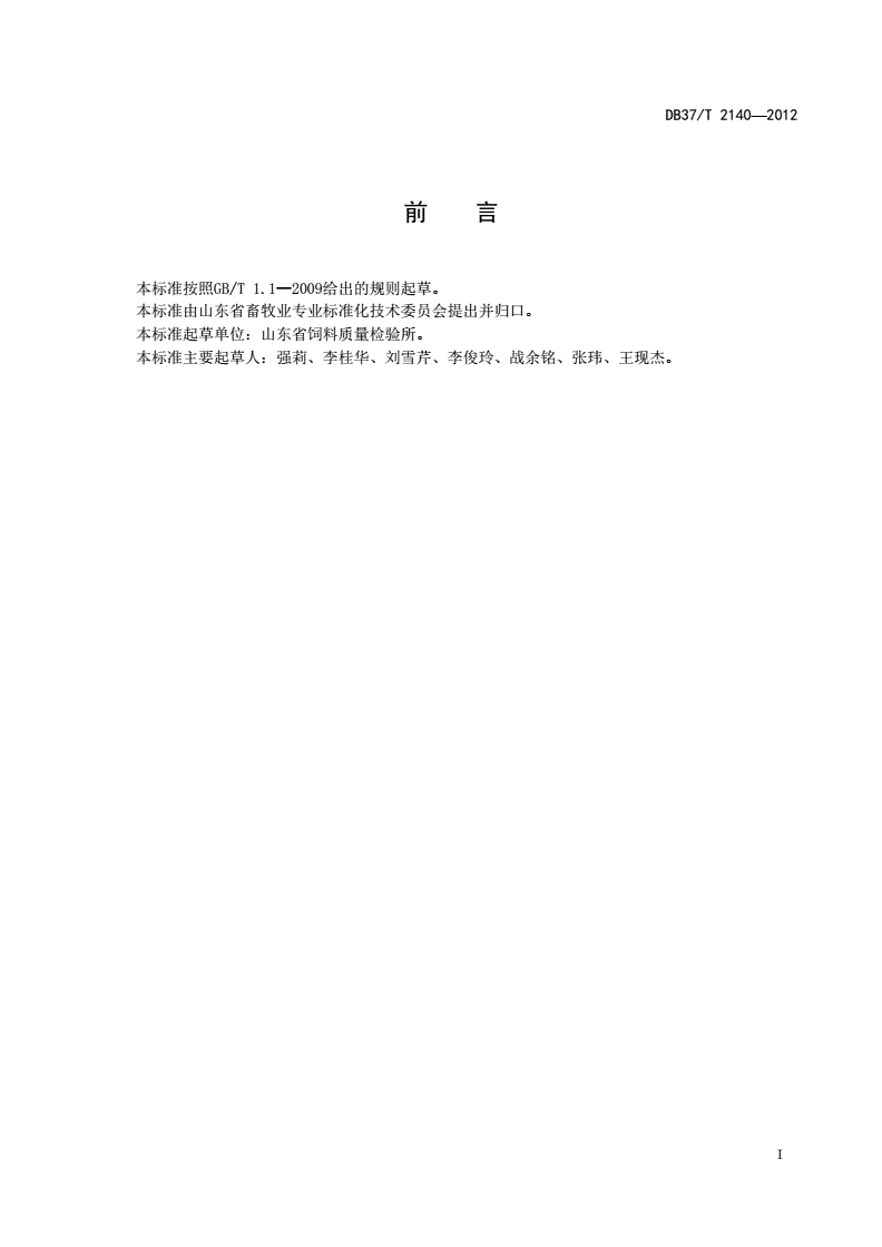 DB37/T 2140-2012 预混合饲料中维生素B1、B2、B6和烟酰胺的同步测定 高效液相色谱法-第2页