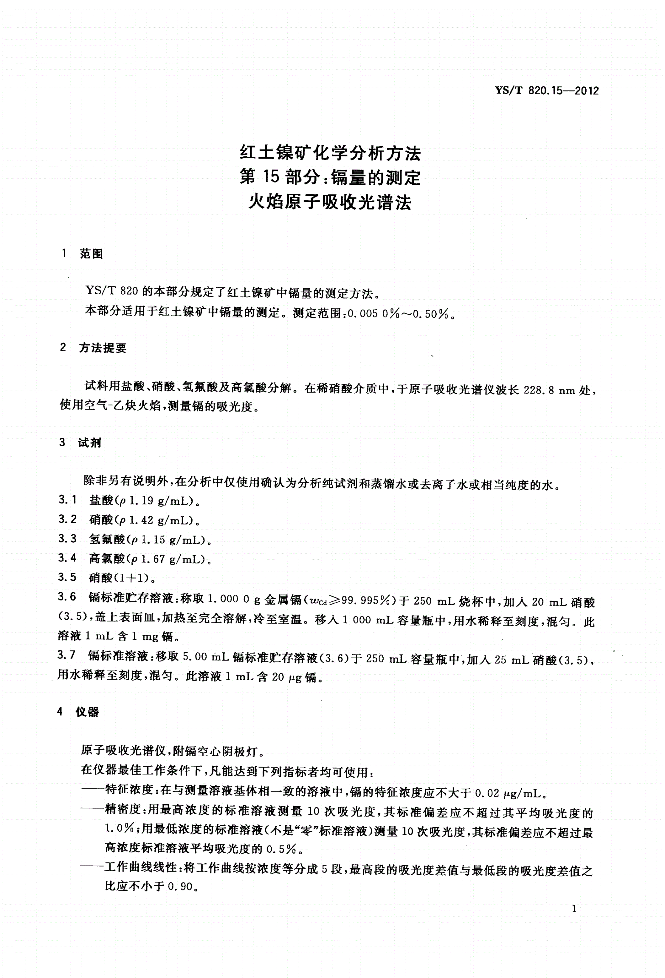YS/T 820.15-2012 红土镍矿化学分析方法 第15部分：镉量的测定 火焰原子吸收光谱法-第3页