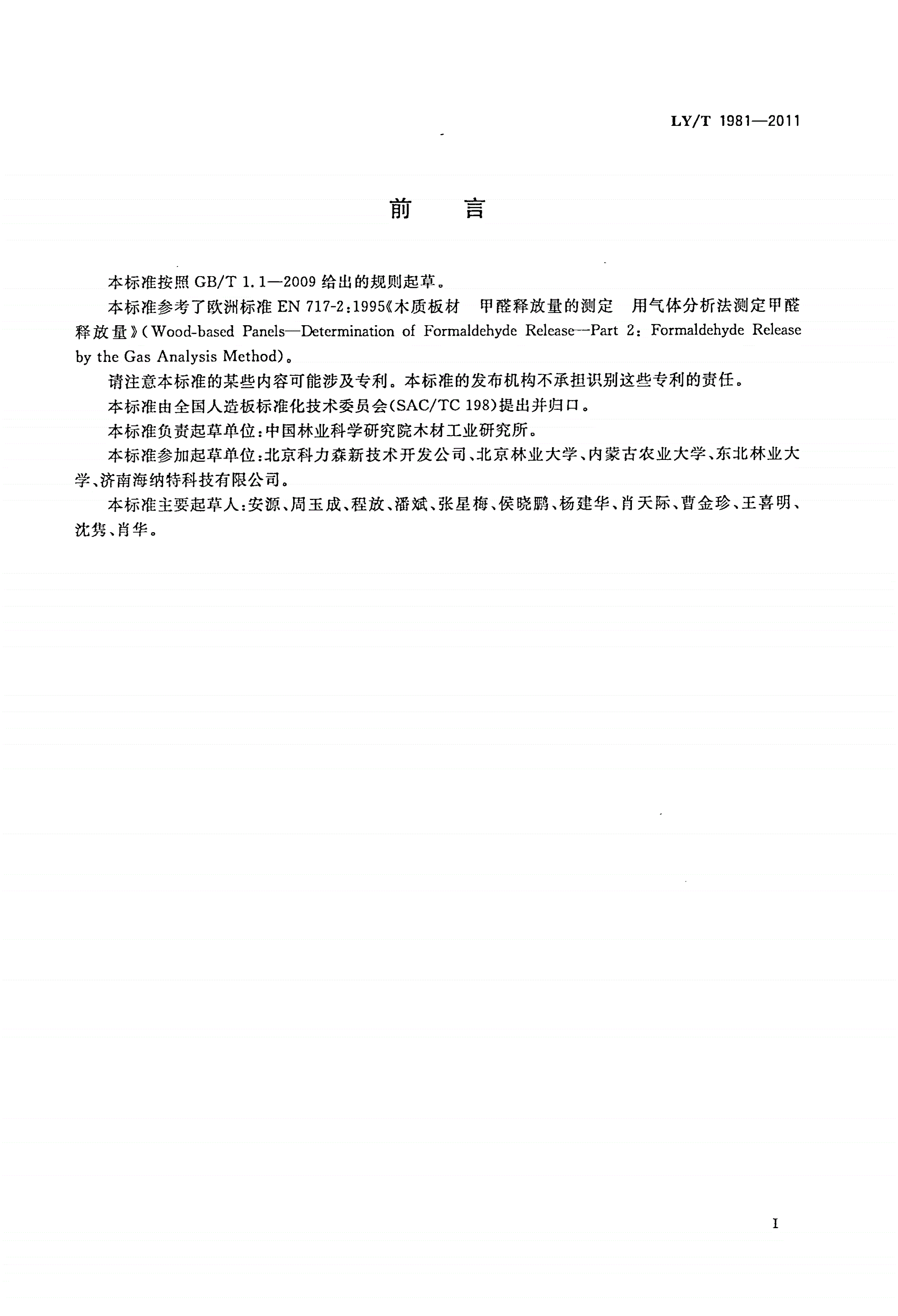 LY/T 1981-2011 甲醛释放量气体分析法检测箱-第2页