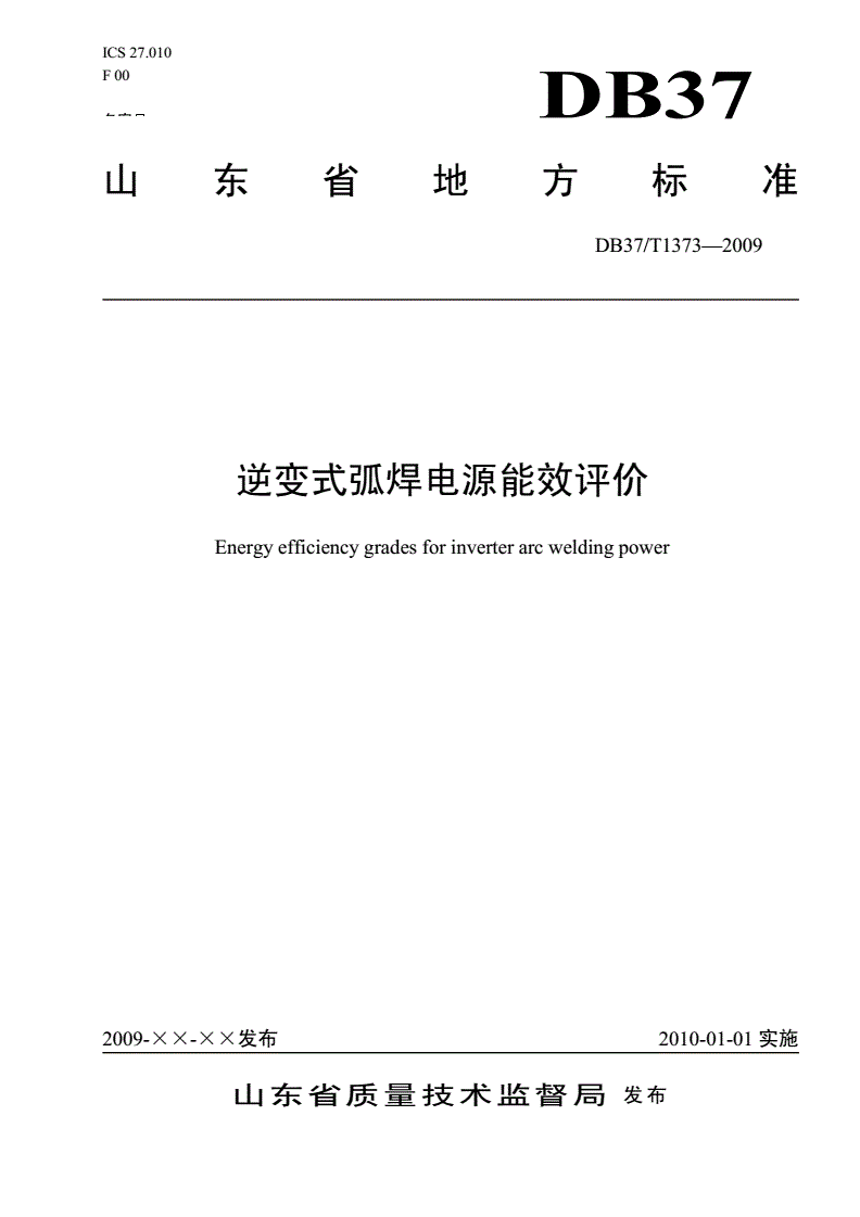 DB37/T 1373-2009 逆变式弧焊电源能效评价-第1页