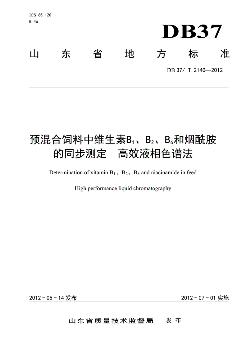 DB37/T 2140-2012 预混合饲料中维生素B1、B2、B6和烟酰胺的同步测定 高效液相色谱法-第1页