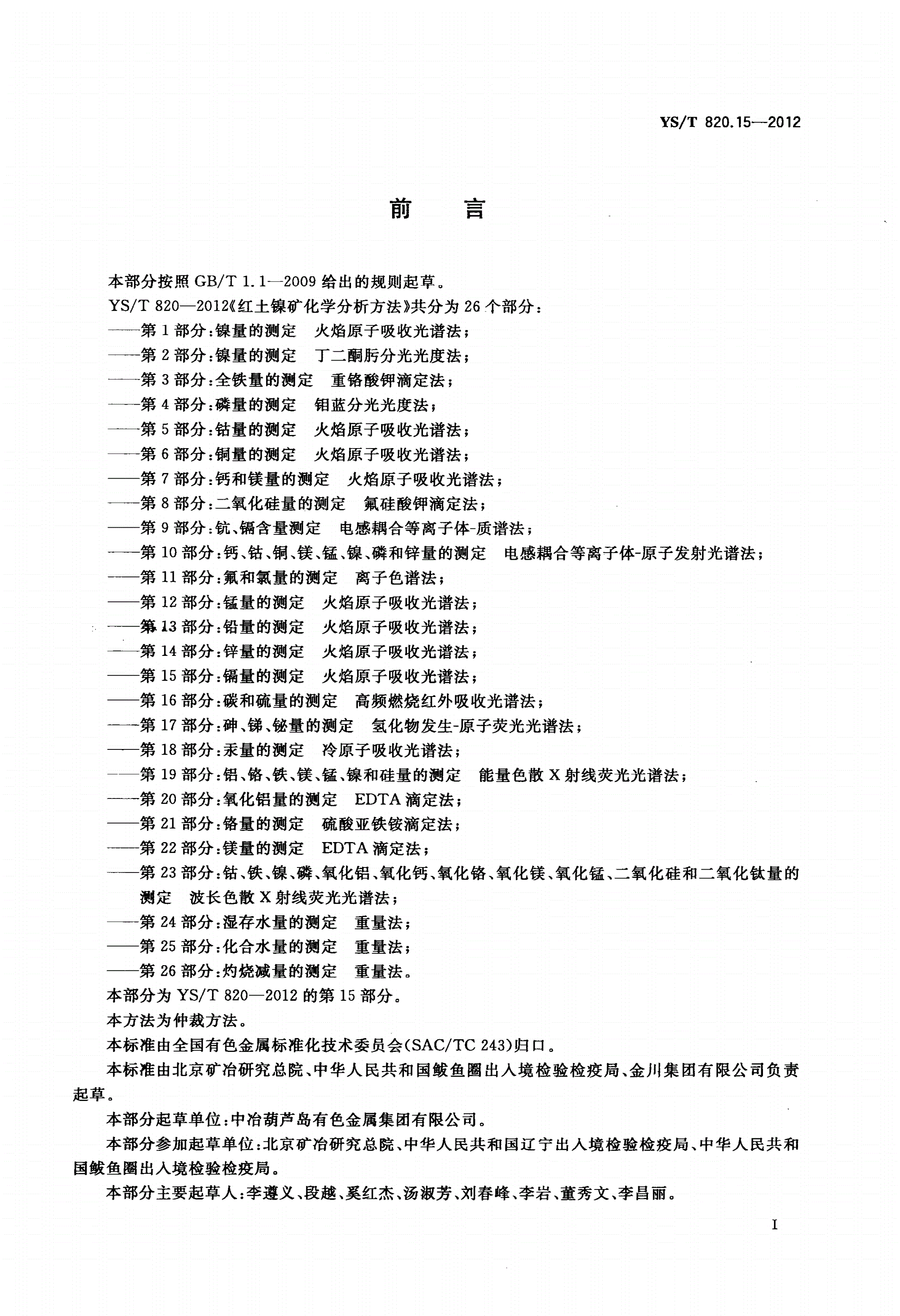 YS/T 820.15-2012 红土镍矿化学分析方法 第15部分：镉量的测定 火焰原子吸收光谱法-第2页