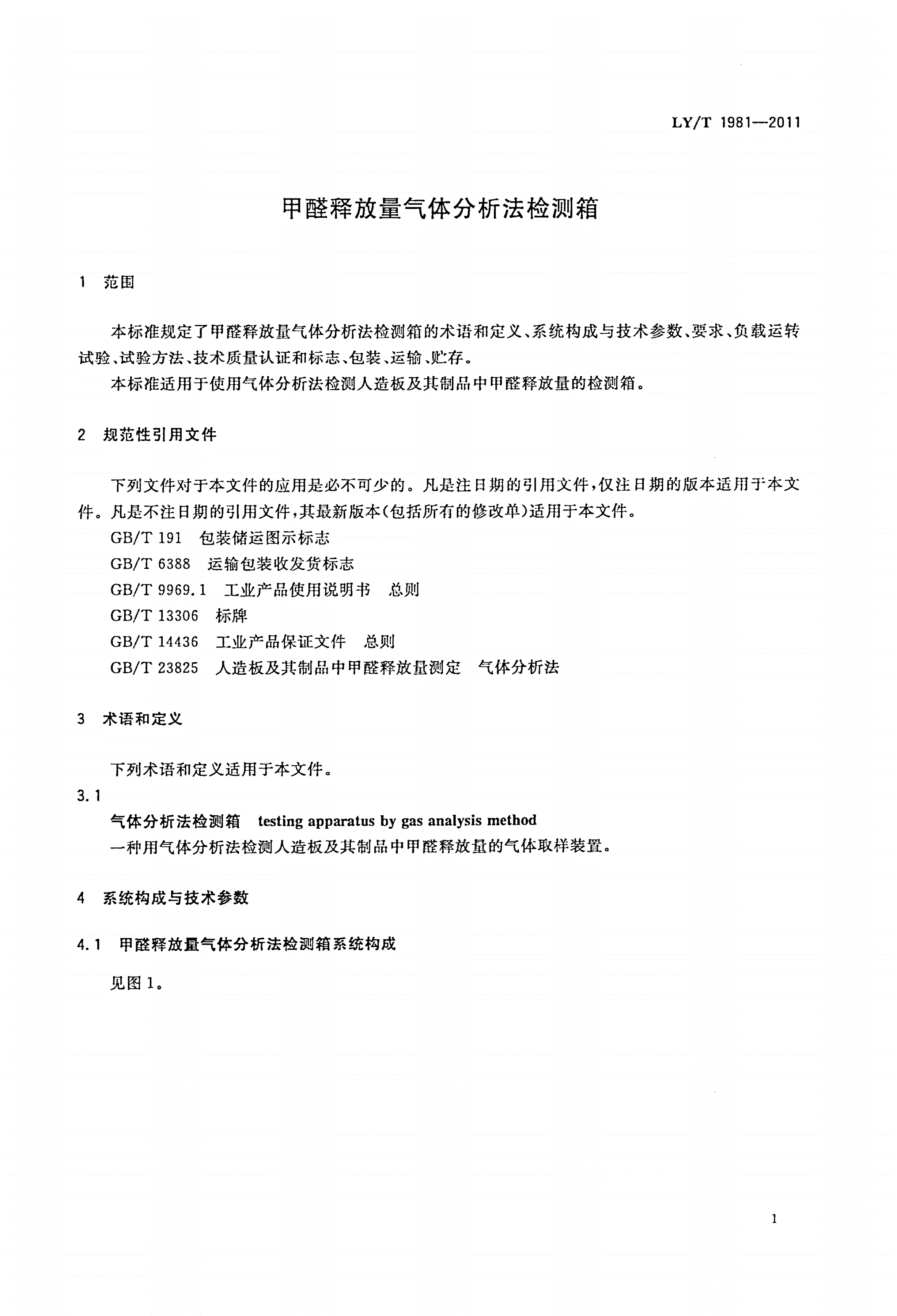 LY/T 1981-2011 甲醛释放量气体分析法检测箱-第3页