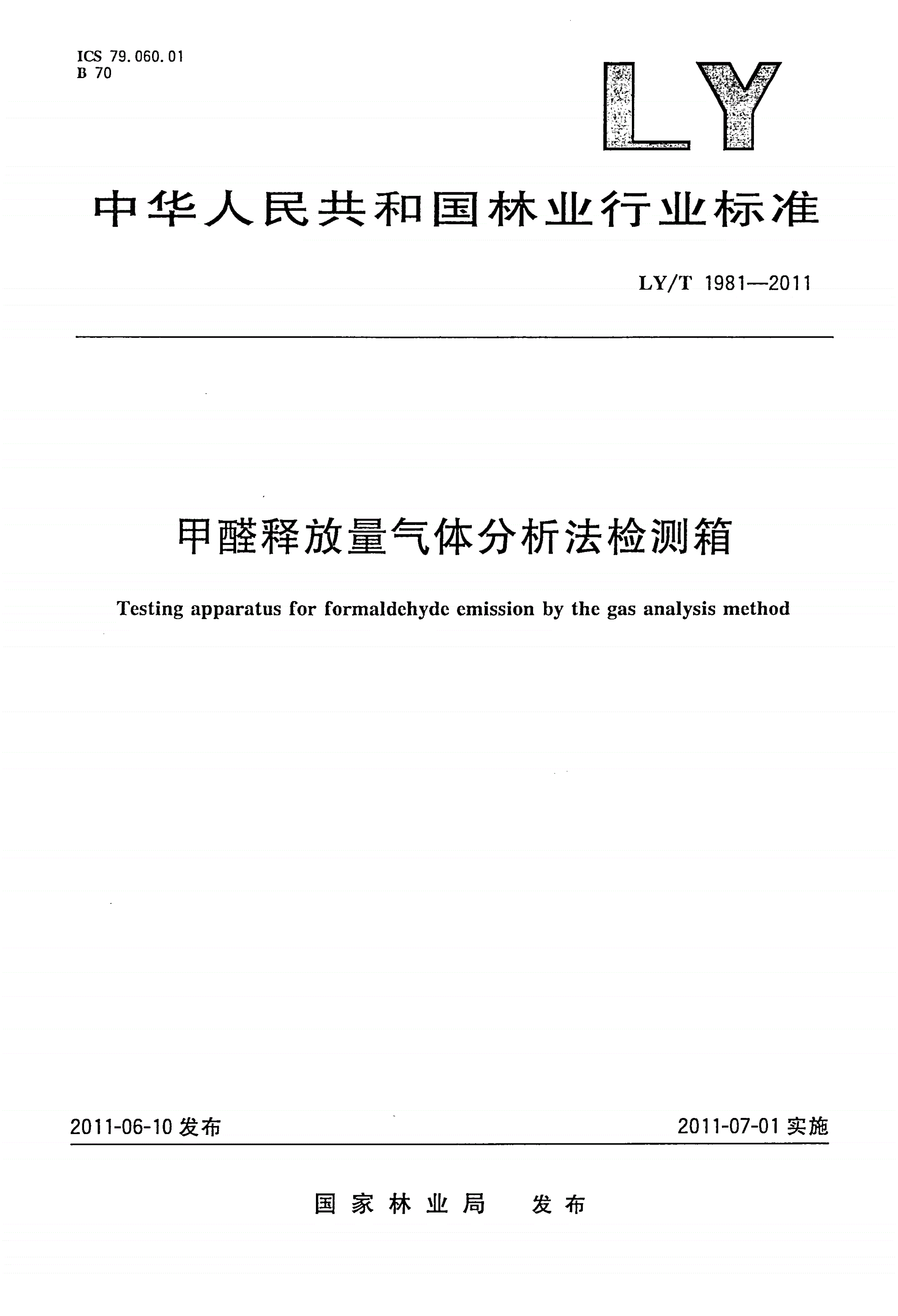 LY/T 1981-2011 甲醛释放量气体分析法检测箱-第1页