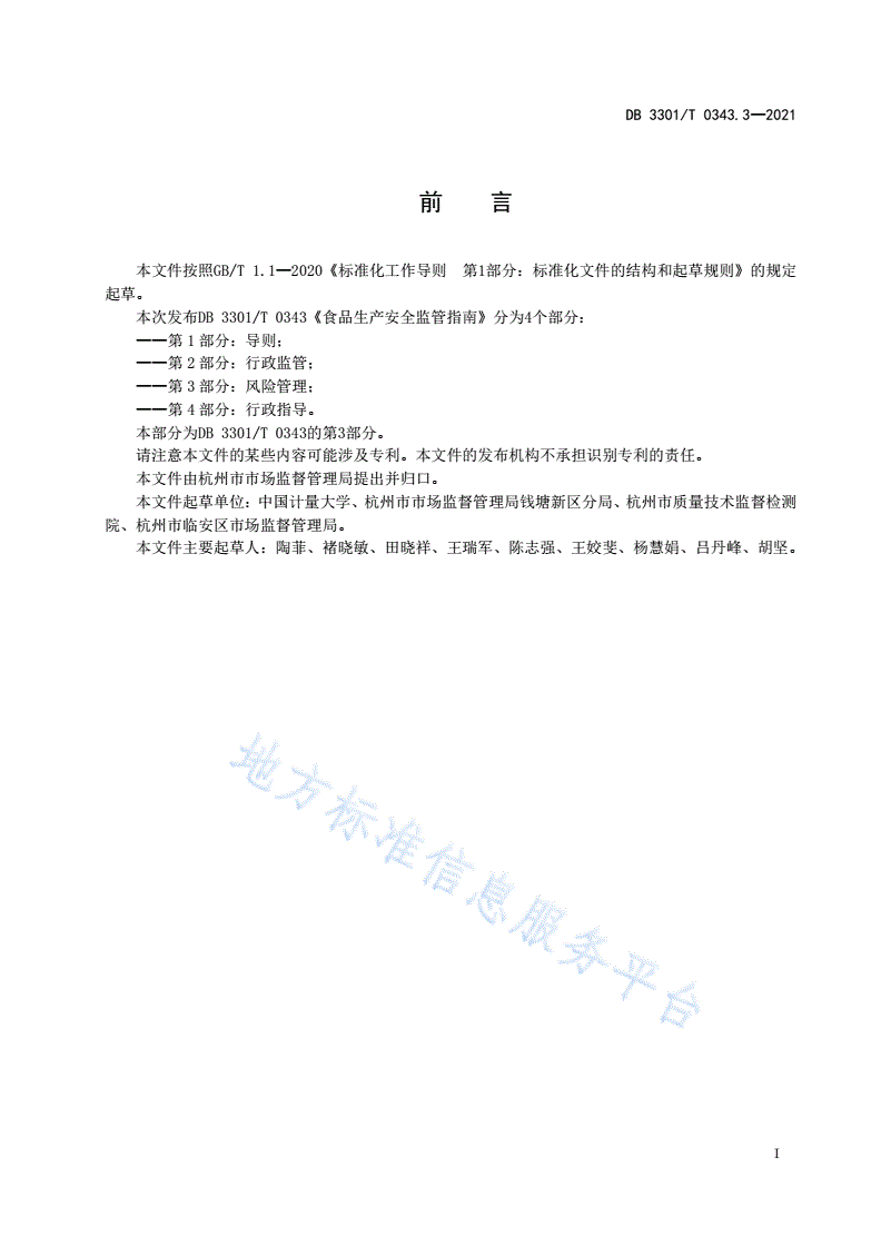 DB3301/T 0343.3-2021 食品生产安全监管指南 第3部分 风险管理-第2页