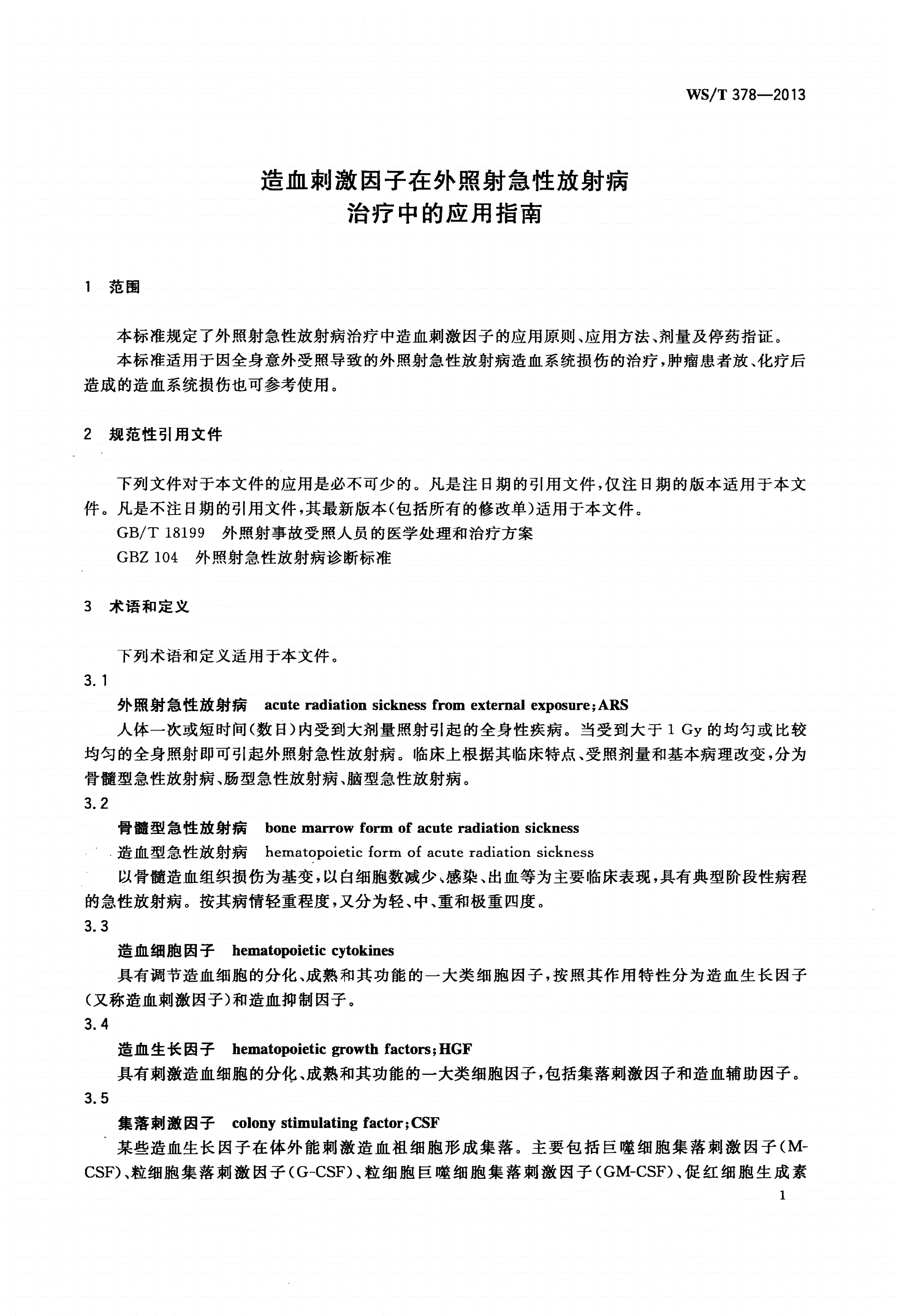 WS/T 378-2013 造血刺激因子在外照射急性放射病治疗中的应用指南-第3页