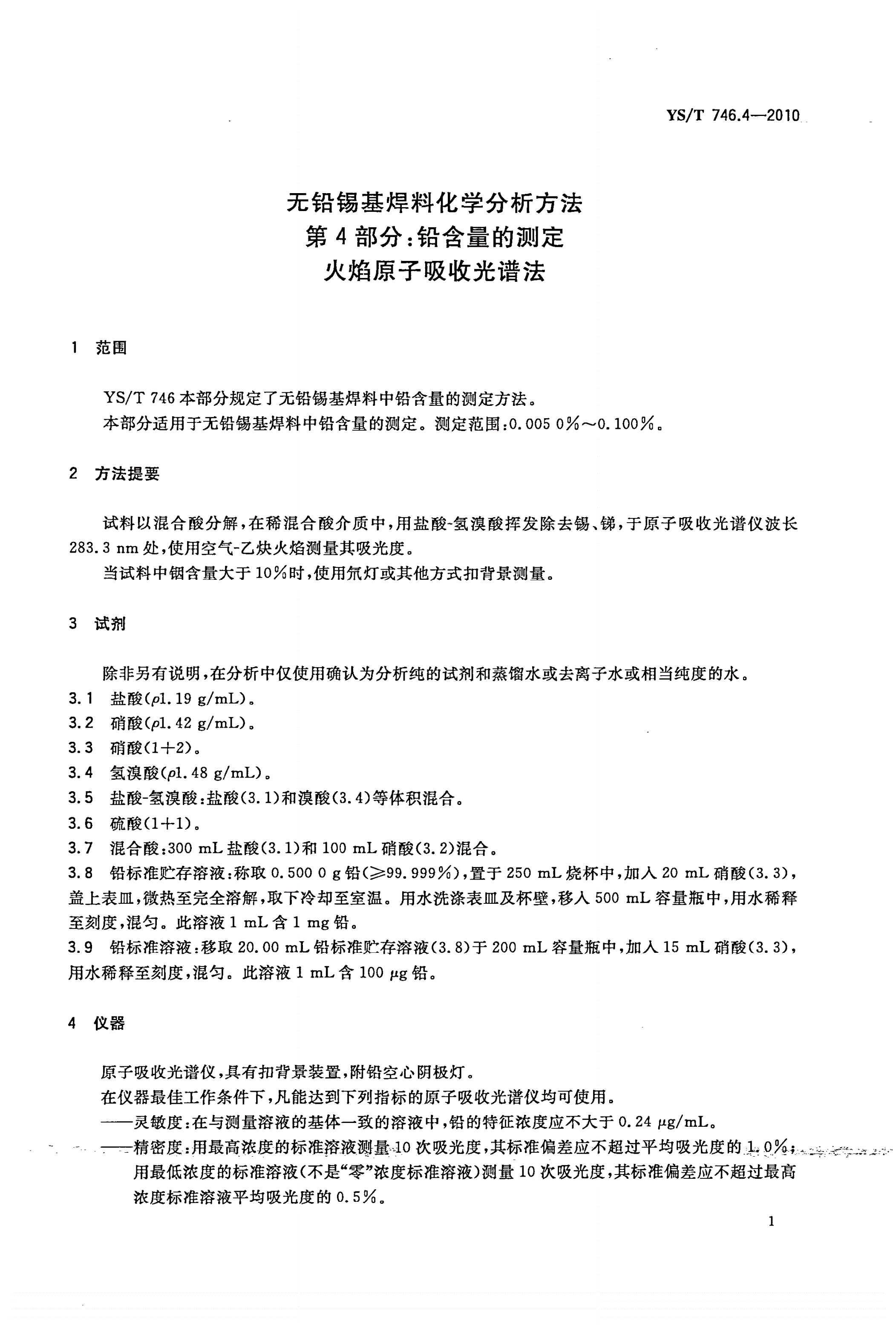 YS/T 746.4-2010 无铅锡基焊料化学分析方法 第4部分：铅含量的测定 火焰原子吸收光谱法-第3页