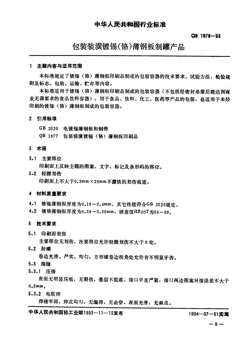 QB 1878-1993 包装装潢镀锡(铬)薄钢板制罐产品-第1页