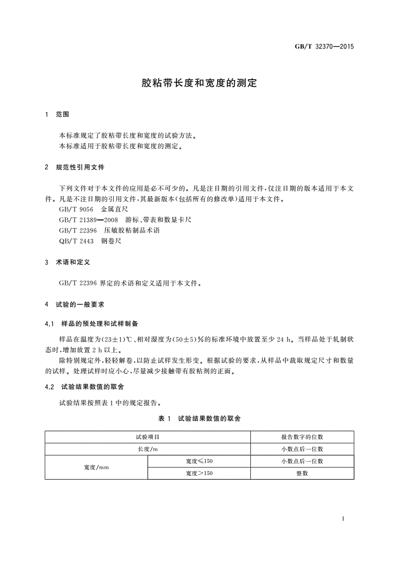 GB/T 32370-2015 胶粘带长度和宽度的测定-第3页