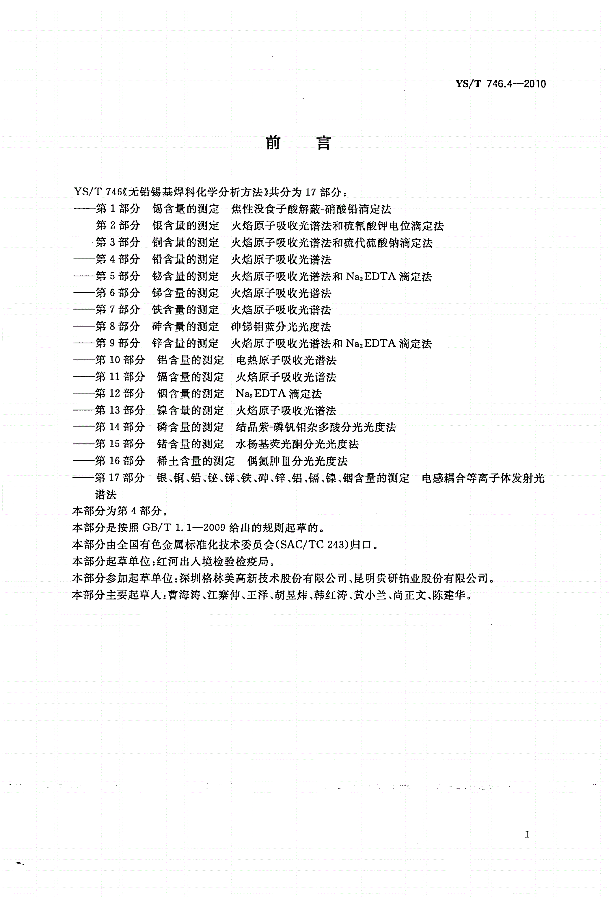 YS/T 746.4-2010 无铅锡基焊料化学分析方法 第4部分：铅含量的测定 火焰原子吸收光谱法-第2页