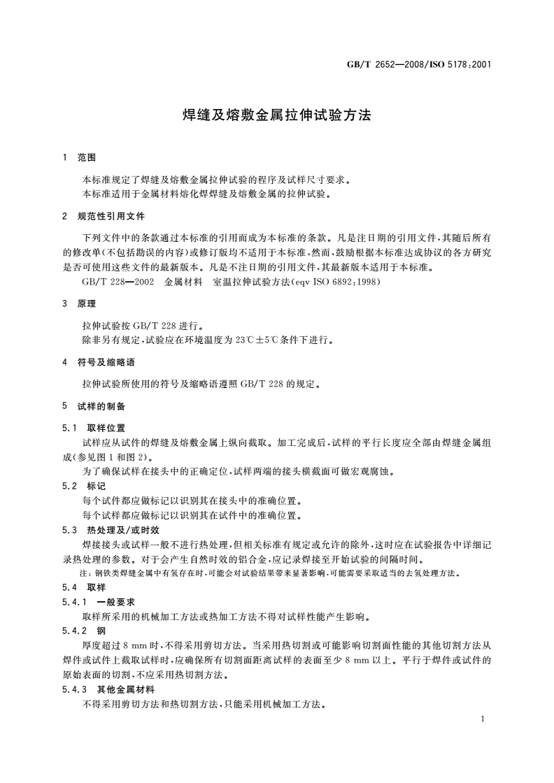 GB/T 2652-2008 焊缝及熔敷金属拉伸试验方法-第3页
