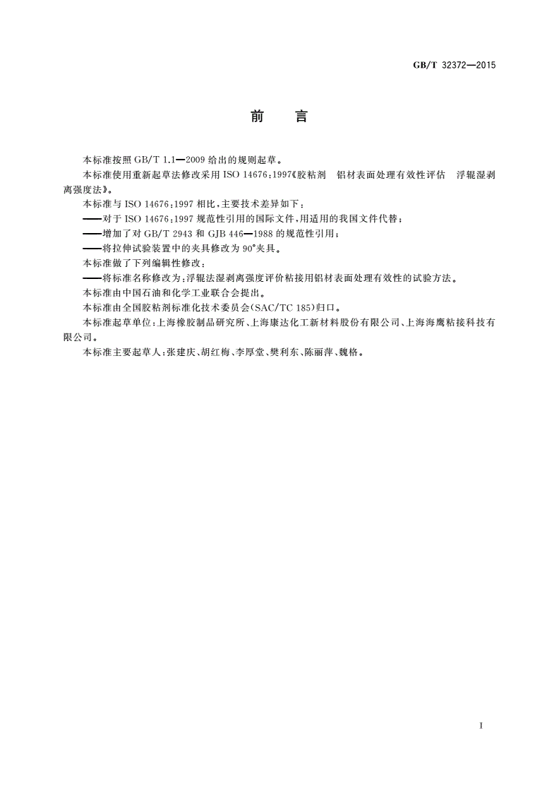 GB/T 32372-2015 浮辊法湿剥离强度评价粘接用铝材表面处理有效性的试验方法-第2页