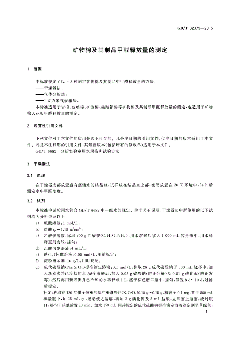 GB/T 32379-2015 矿物棉及其制品甲醛释放量的测定-第3页