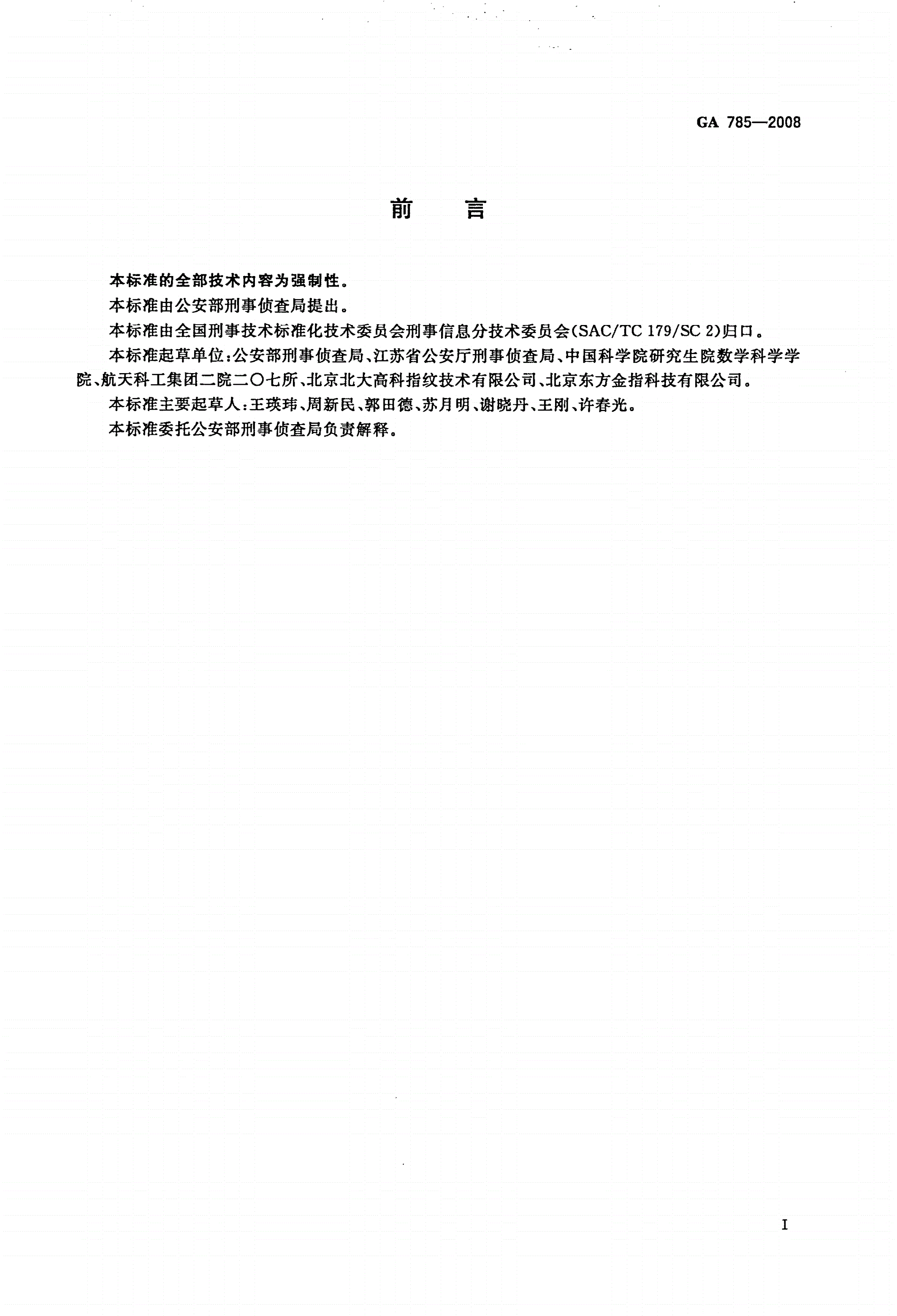 GA 785-2008 十指指纹图像数据复现动态链接库接口-第2页