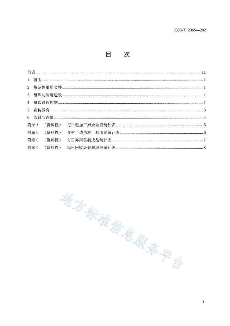 DB33/T 2365-2021 机关事业单位食堂餐饮节约管理规范-第3页