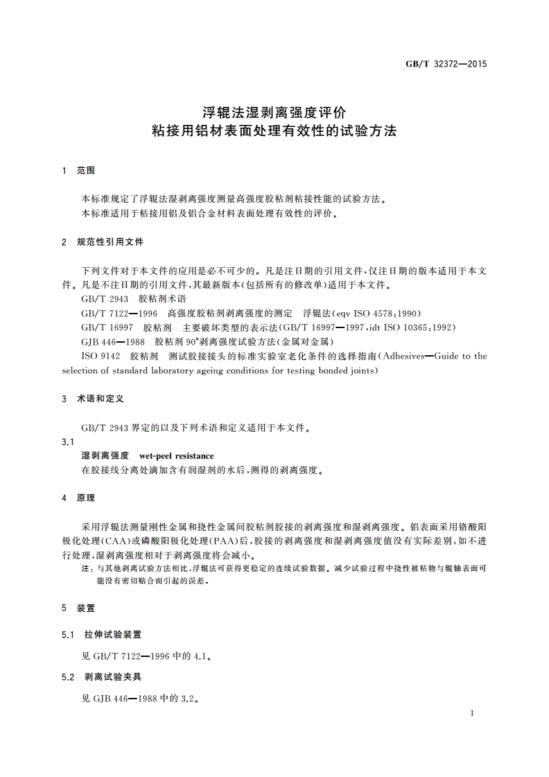GB/T 32372-2015 浮辊法湿剥离强度评价粘接用铝材表面处理有效性的试验方法-第3页