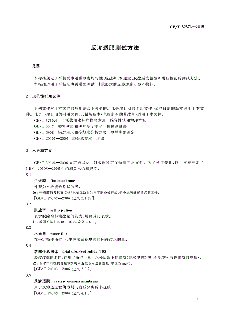 GB/T 32373-2015 反渗透膜测试方法-第3页