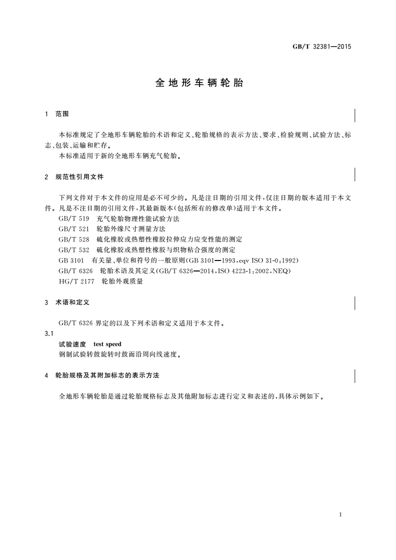 GB/T 32381-2015 全地形车辆轮胎-第3页