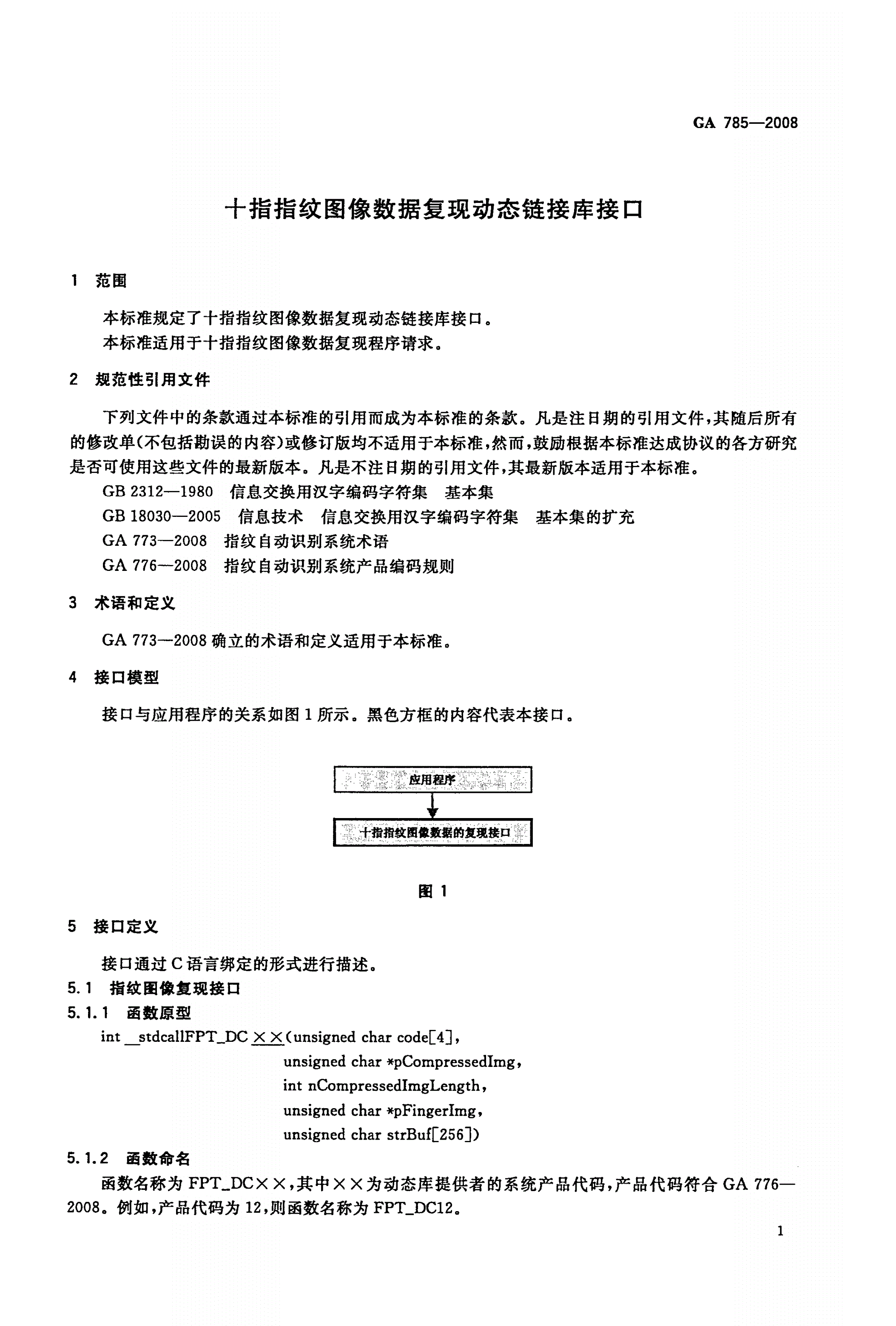 GA 785-2008 十指指纹图像数据复现动态链接库接口-第3页