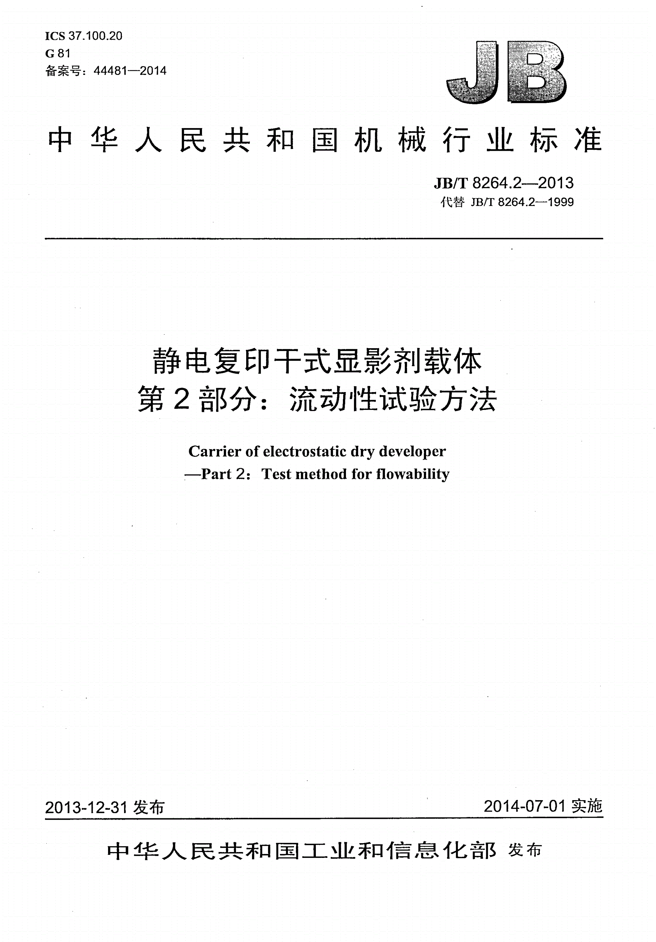 JB/T 8264.2-2013 静电复印干式显影剂载体 第2部分：流动性试验方法-第1页