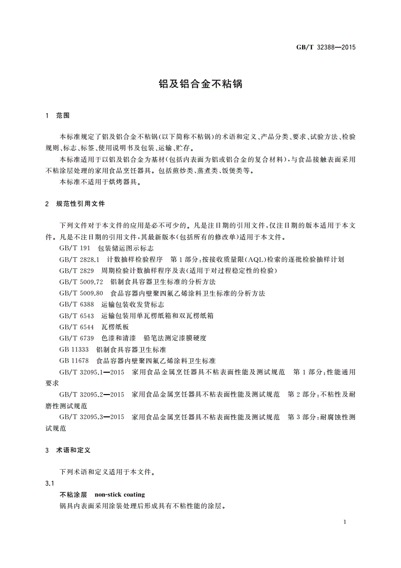 GB/T 32388-2015 铝及铝合金不粘锅-第3页