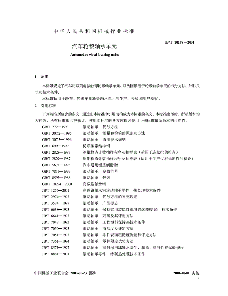 JB/T 10238-2001 汽车轮毂轴承单元-第3页