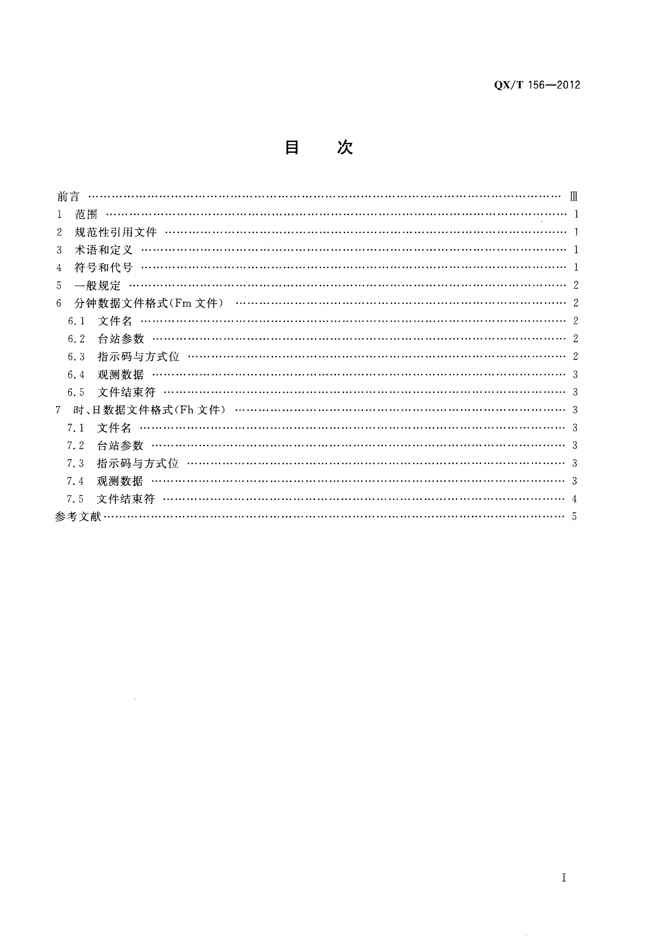 QX/T 156-2012 风自记纸数字化文件格式-第2页
