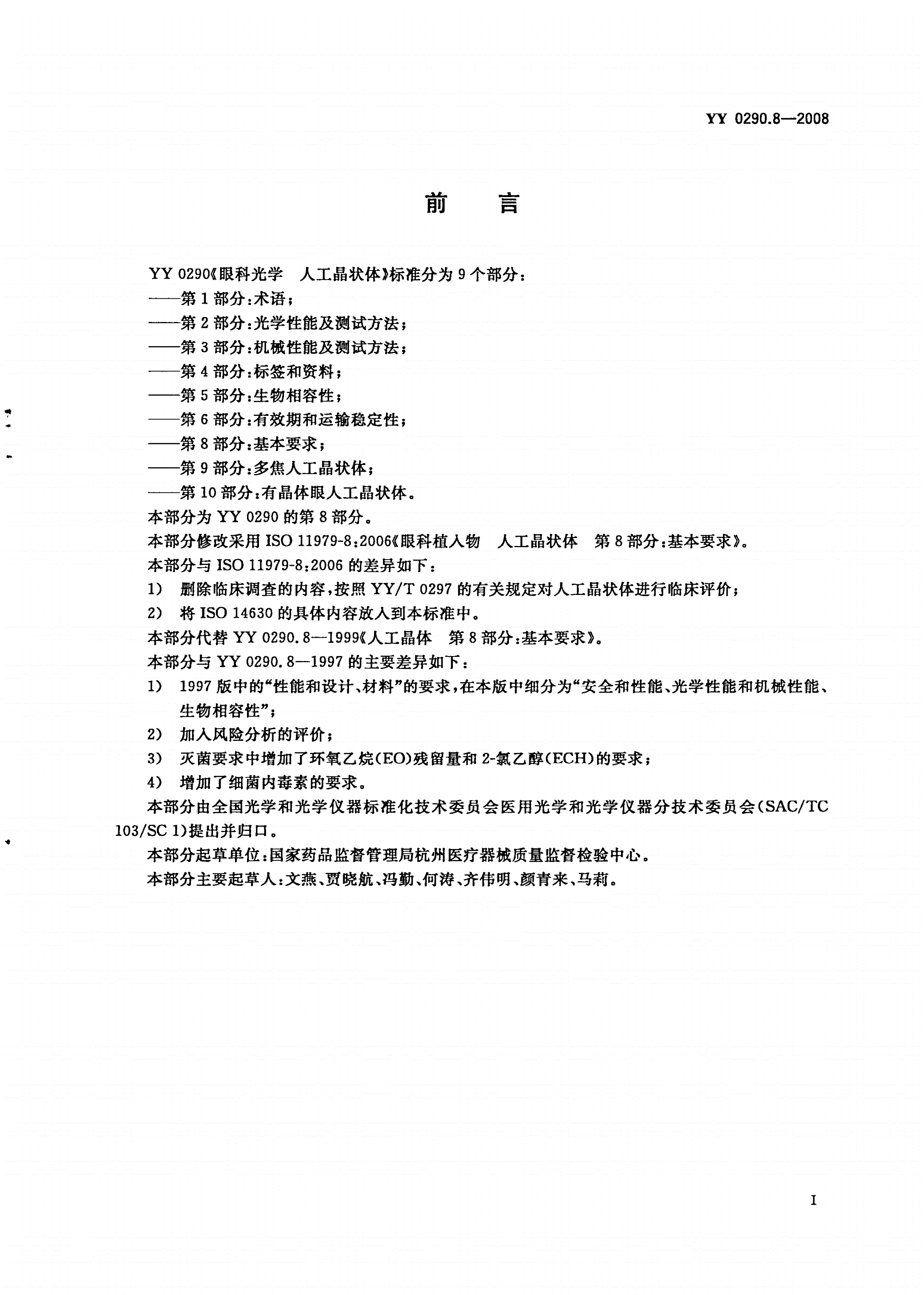 YY 0290.8-2008 眼科光学 人工晶状体 第8部分：基本要求-第2页