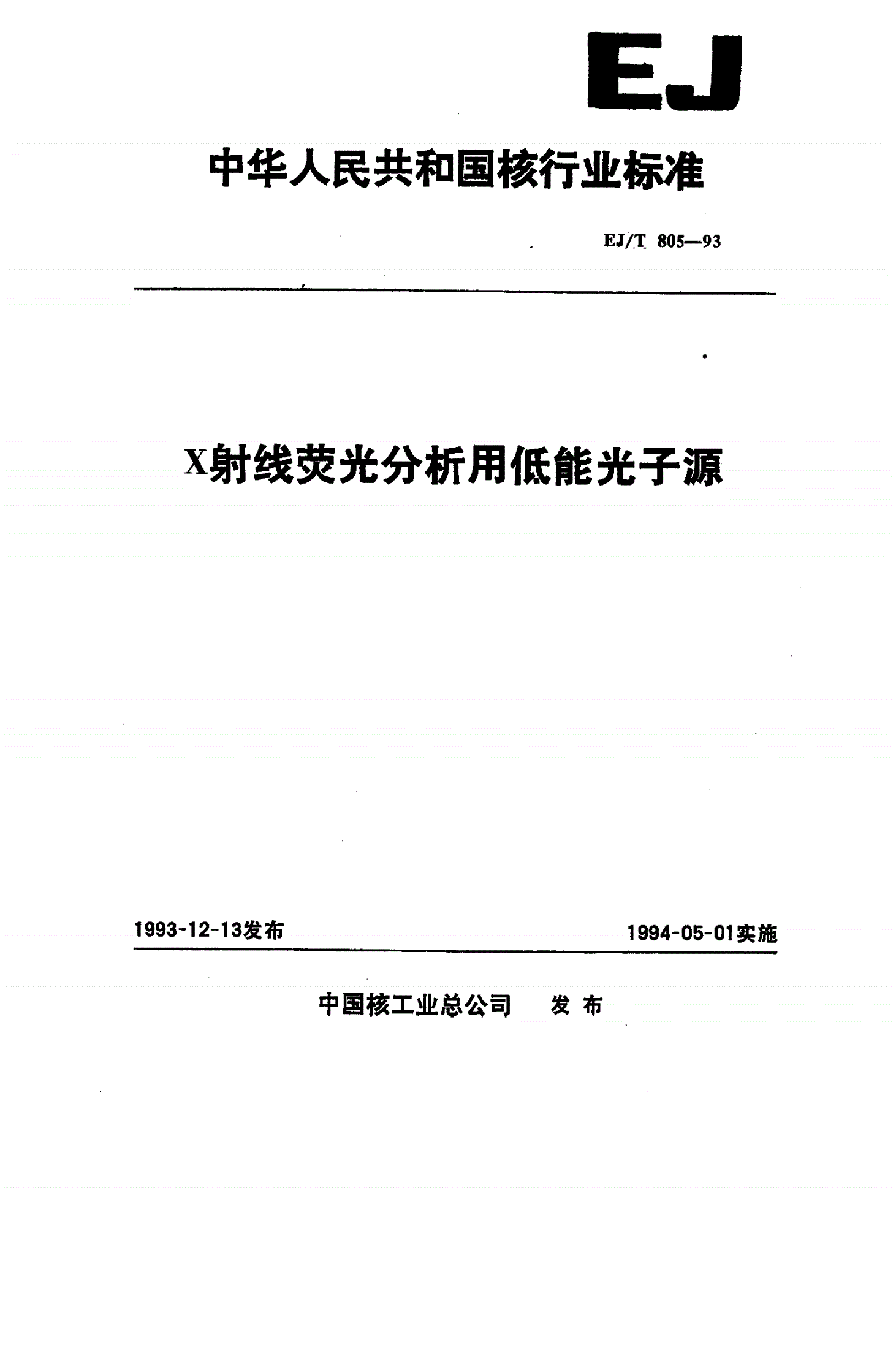 EJ/T 805-1993 X射线荧光分析用低能光子源-第1页