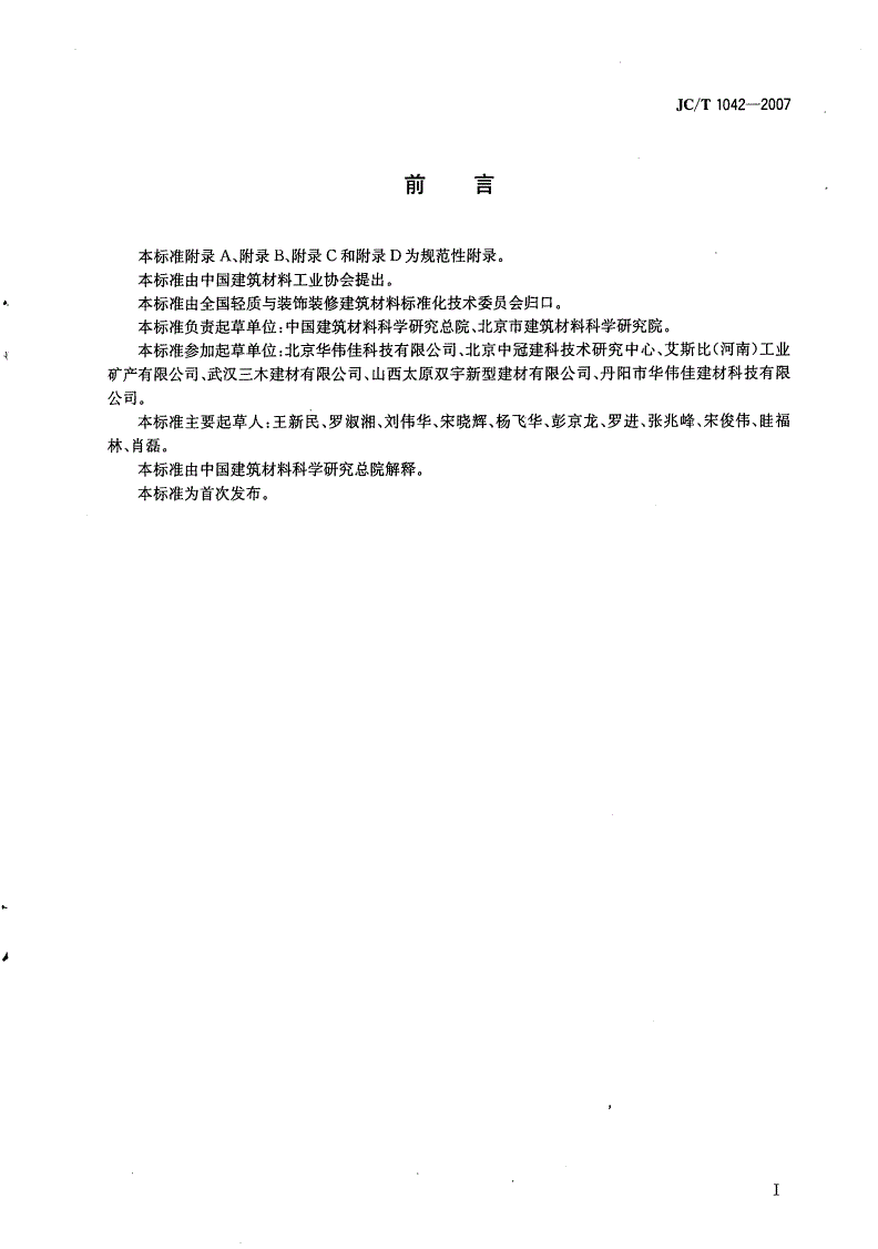JC/T 1042-2007 膨胀玻化微珠-第2页