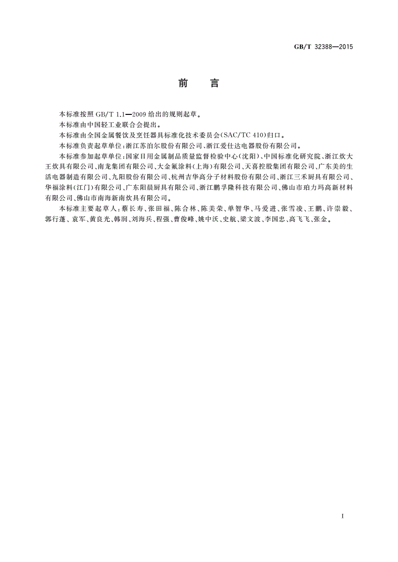 GB/T 32388-2015 铝及铝合金不粘锅-第2页