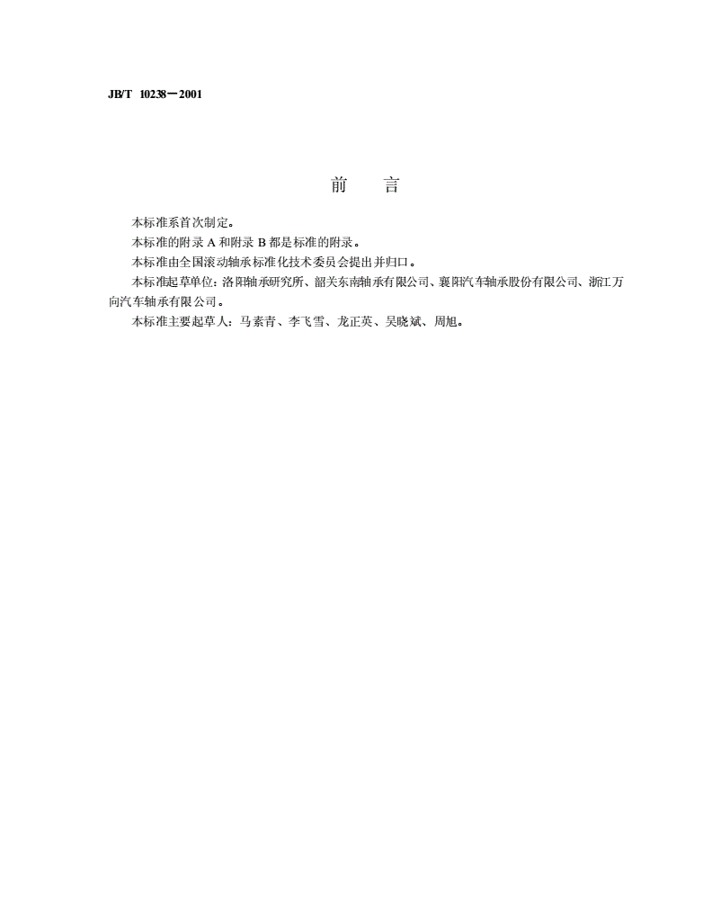 JB/T 10238-2001 汽车轮毂轴承单元-第2页
