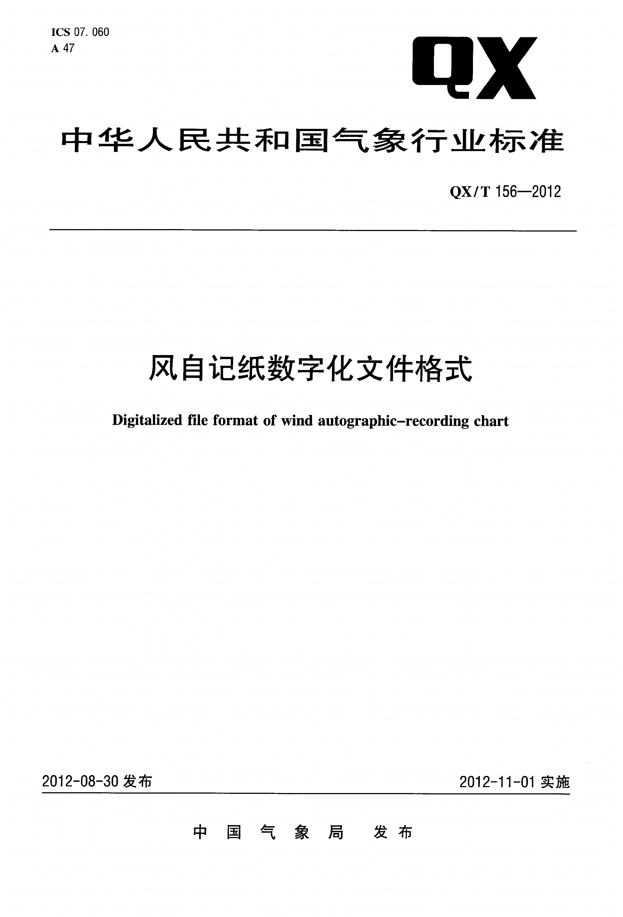 QX/T 156-2012 风自记纸数字化文件格式-第1页