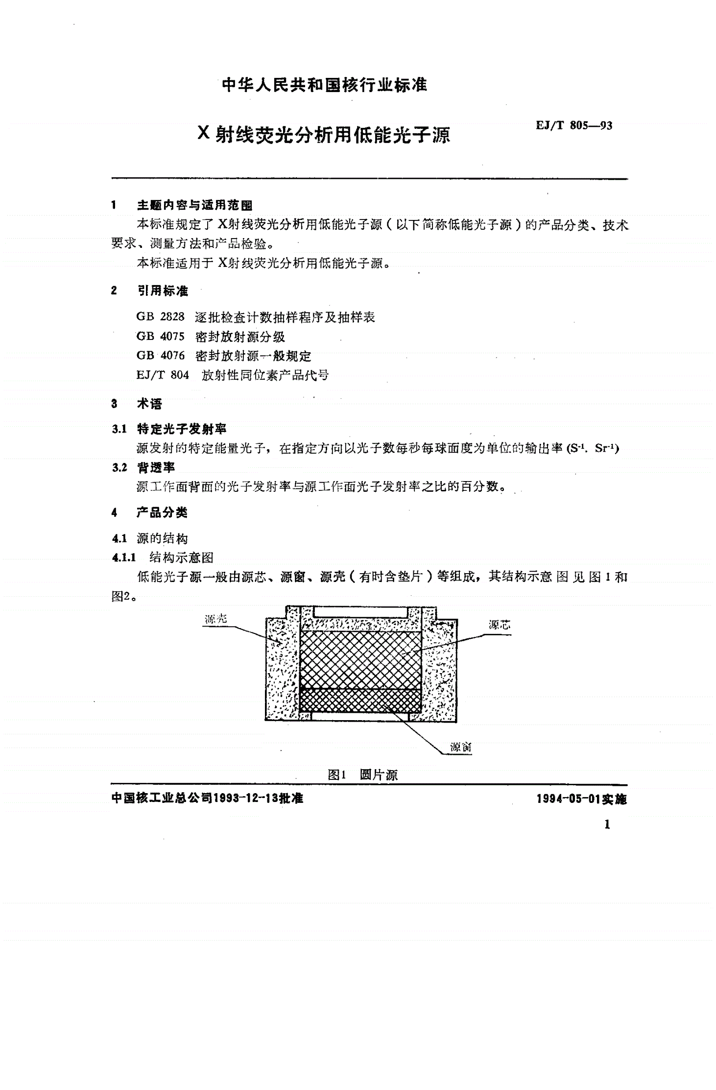 EJ/T 805-1993 X射线荧光分析用低能光子源-第2页