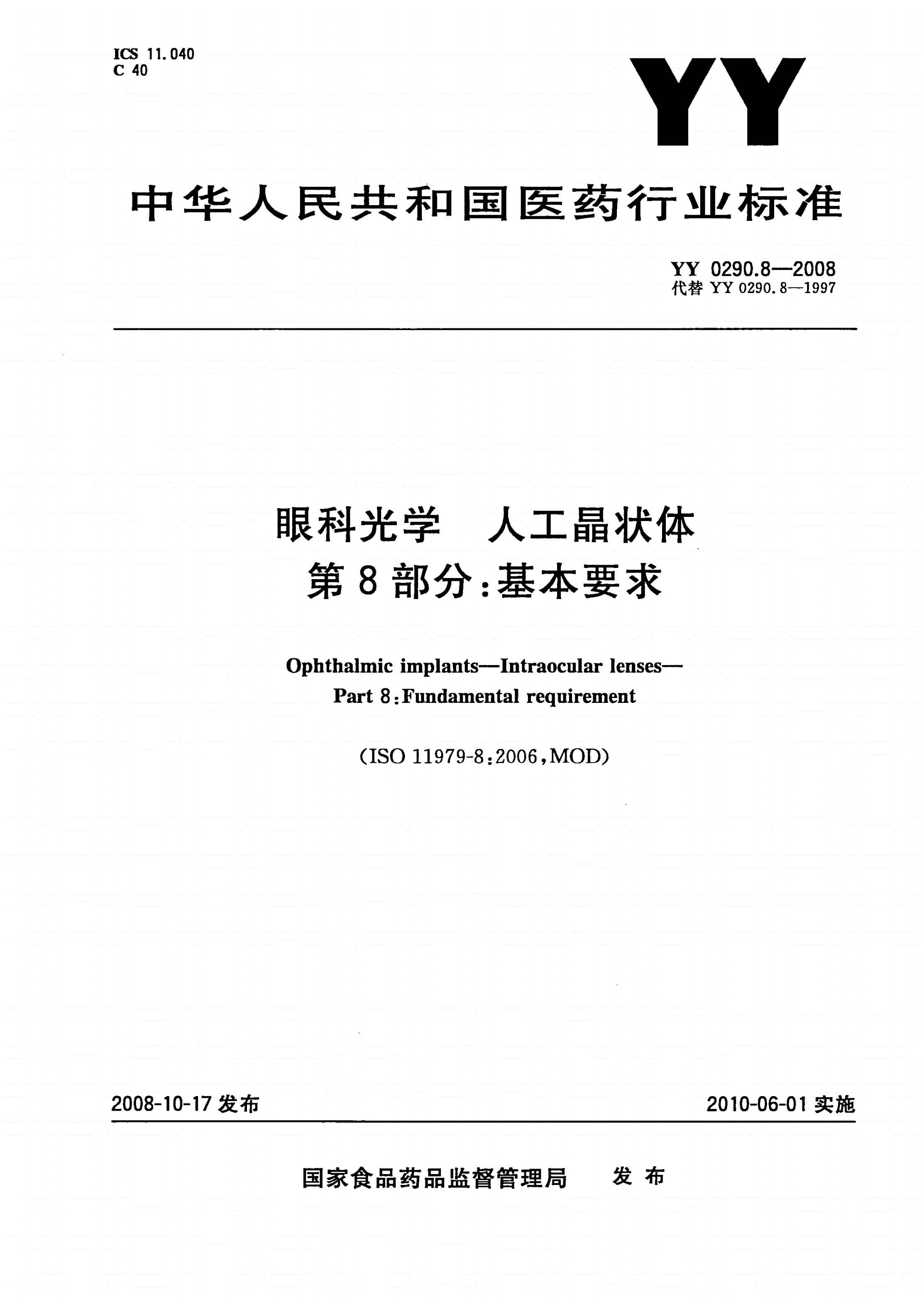 YY 0290.8-2008 眼科光学 人工晶状体 第8部分：基本要求-第1页
