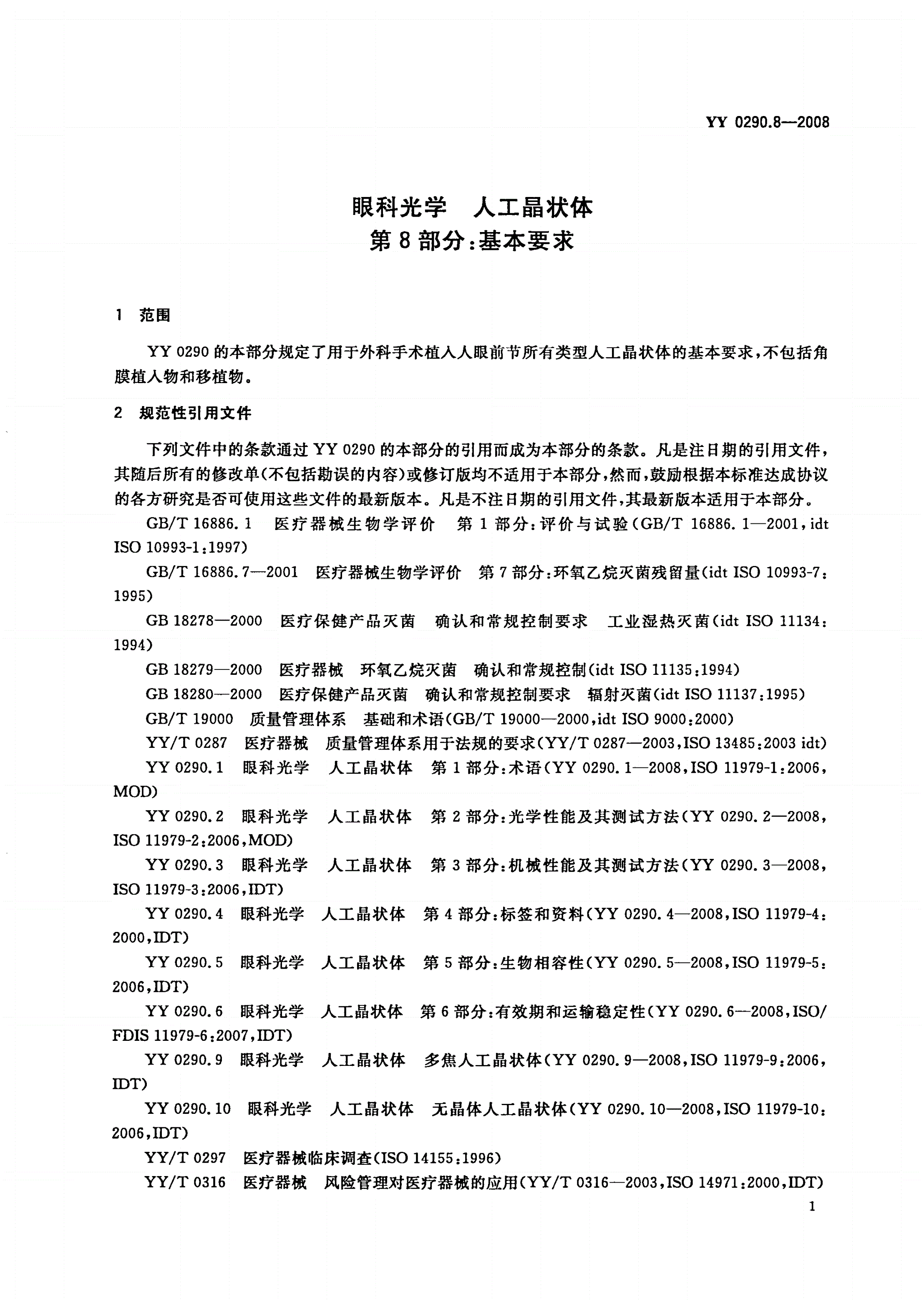 YY 0290.8-2008 眼科光学 人工晶状体 第8部分：基本要求-第3页