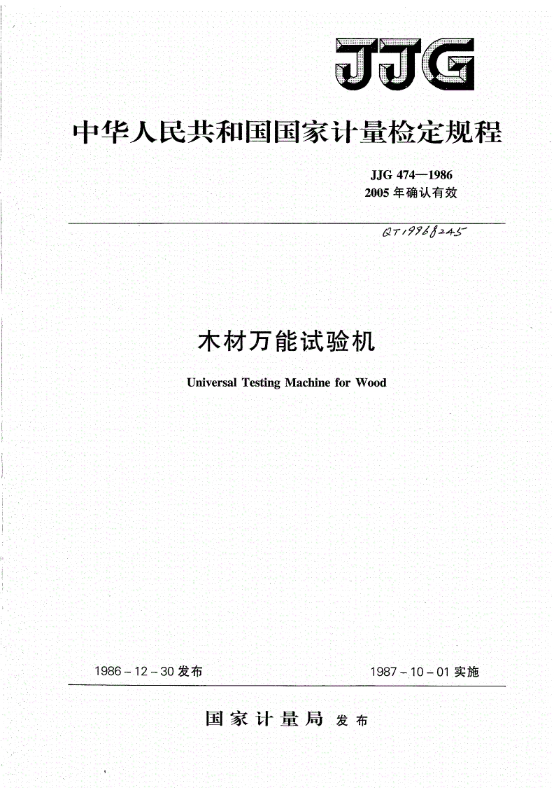 JJG 474-1986 木材万能试验机-第1页