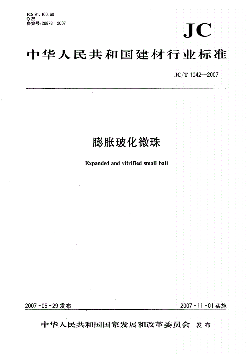 JC/T 1042-2007 膨胀玻化微珠-第1页